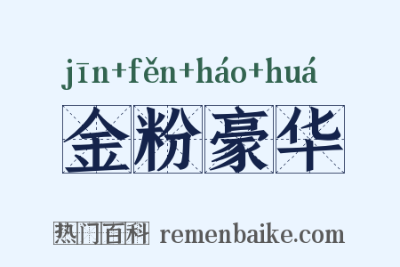 金粉豪华是什么意思的图片